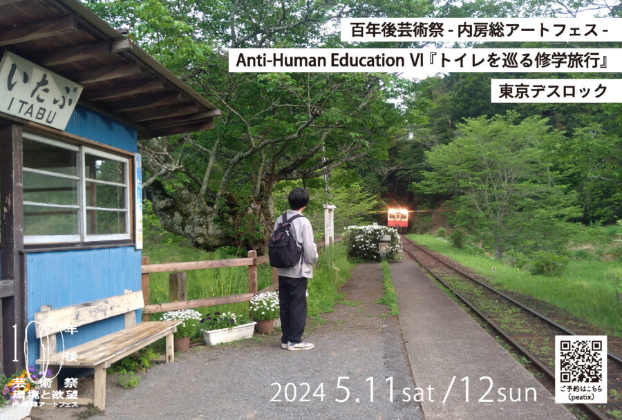 東京デスロック「Anti-Human Education Ⅵ『トイレを巡る修学旅行』」